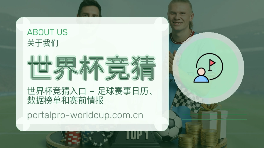 世界杯竞猜体育周边服务介绍