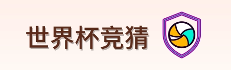 世界杯竞猜 logo